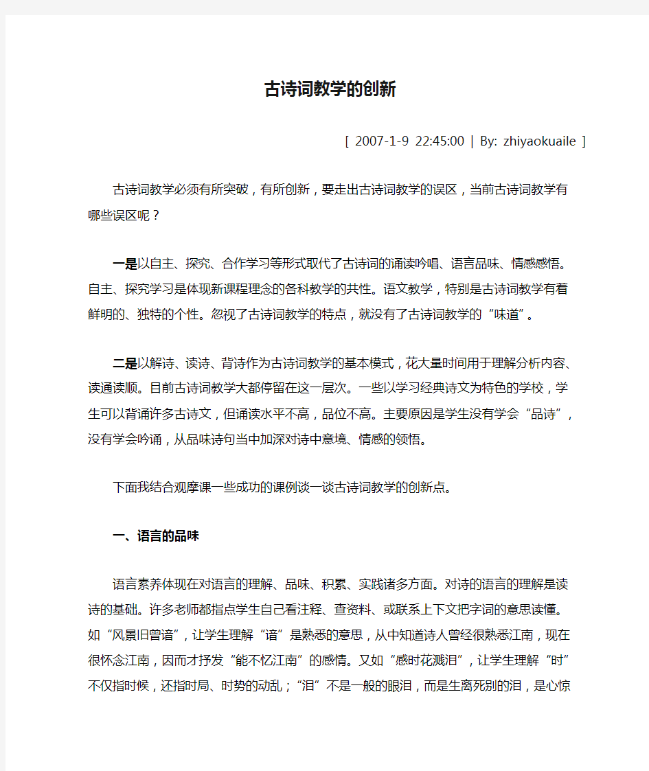 古诗词教学的创新