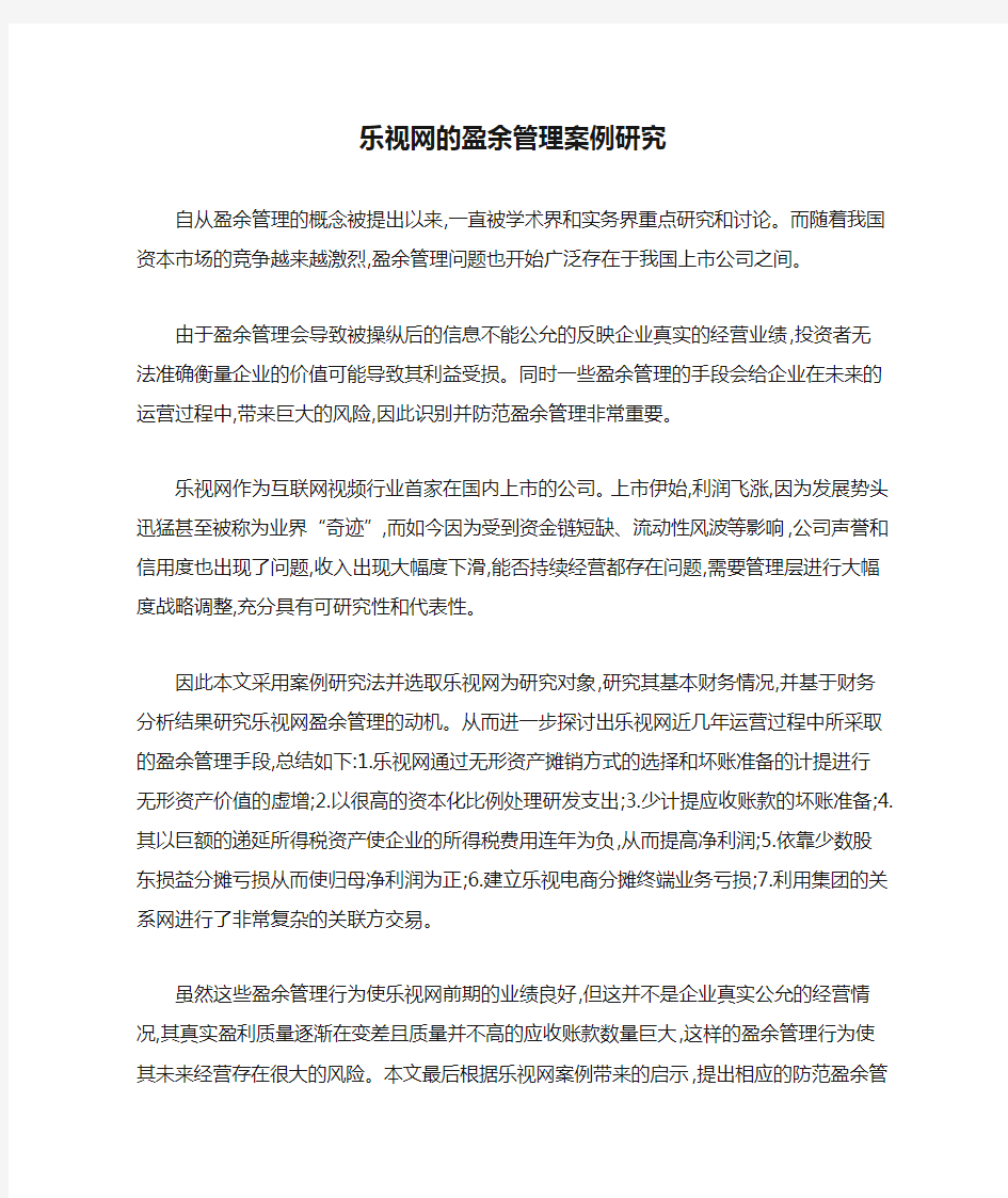 乐视网的盈余管理案例研究