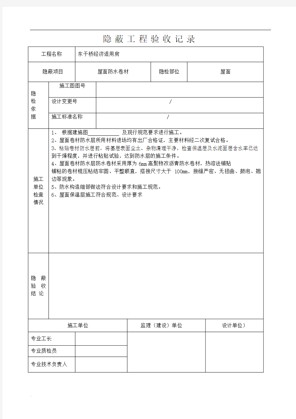 防水卷材隐蔽工程验收记录