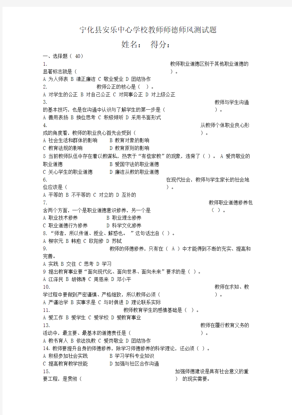 师德师风法律法规考试题库全套题及答案