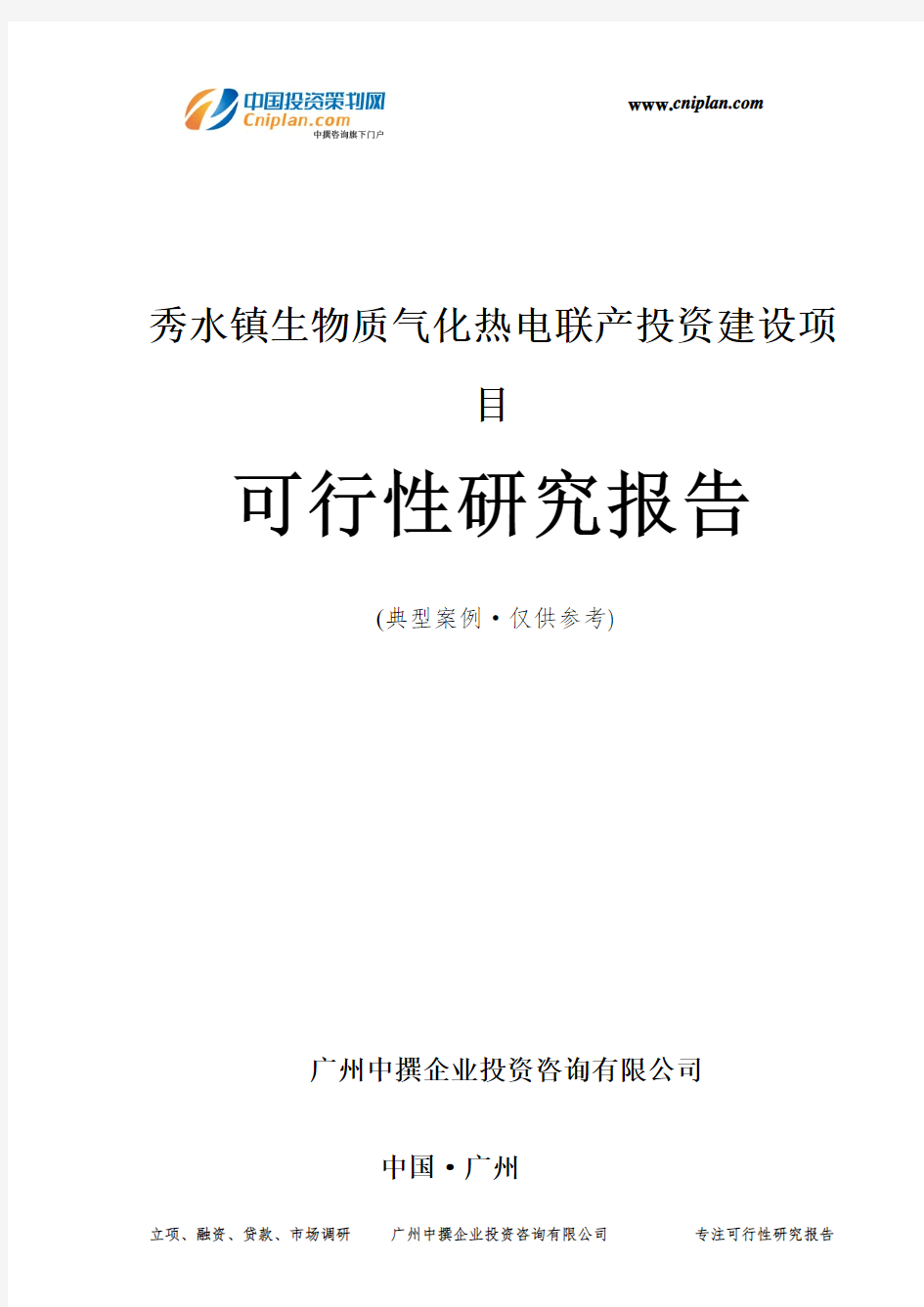 秀水镇生物质气化热电联产投资建设项目可行性研究报告-广州中撰咨询