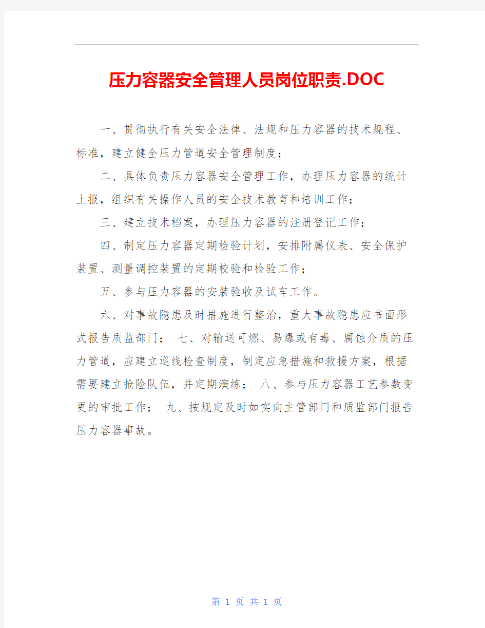 压力容器安全管理人员岗位职责.DOC