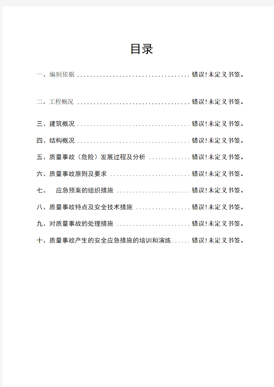 施工现场质量事故应急预案