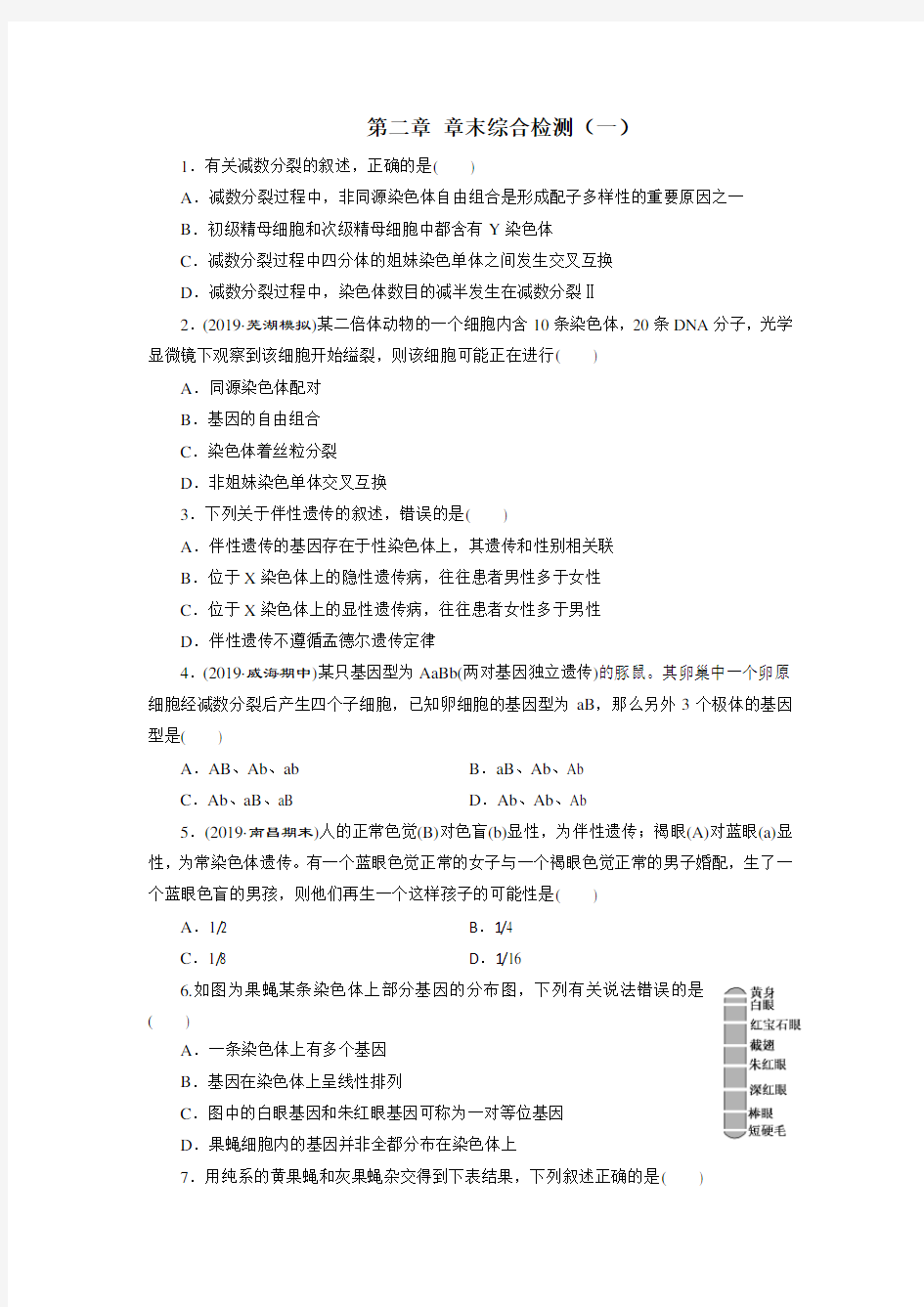 高中生物必修二第二章 章末综合检测