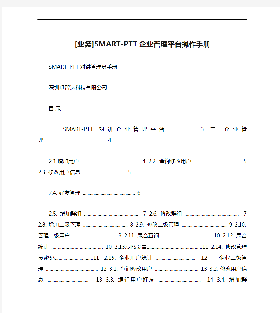 [业务]SMART-PTT企业管理平台操作手册