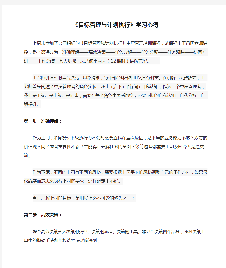 《目标管理与计划执行》学习心得