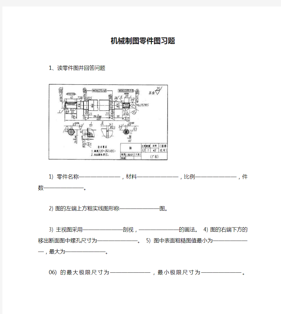 机械制图零件图习题