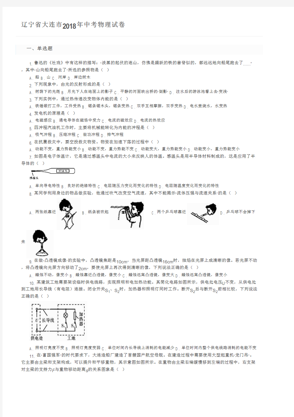 辽宁省大连市2018年中考物理试卷及参考答案