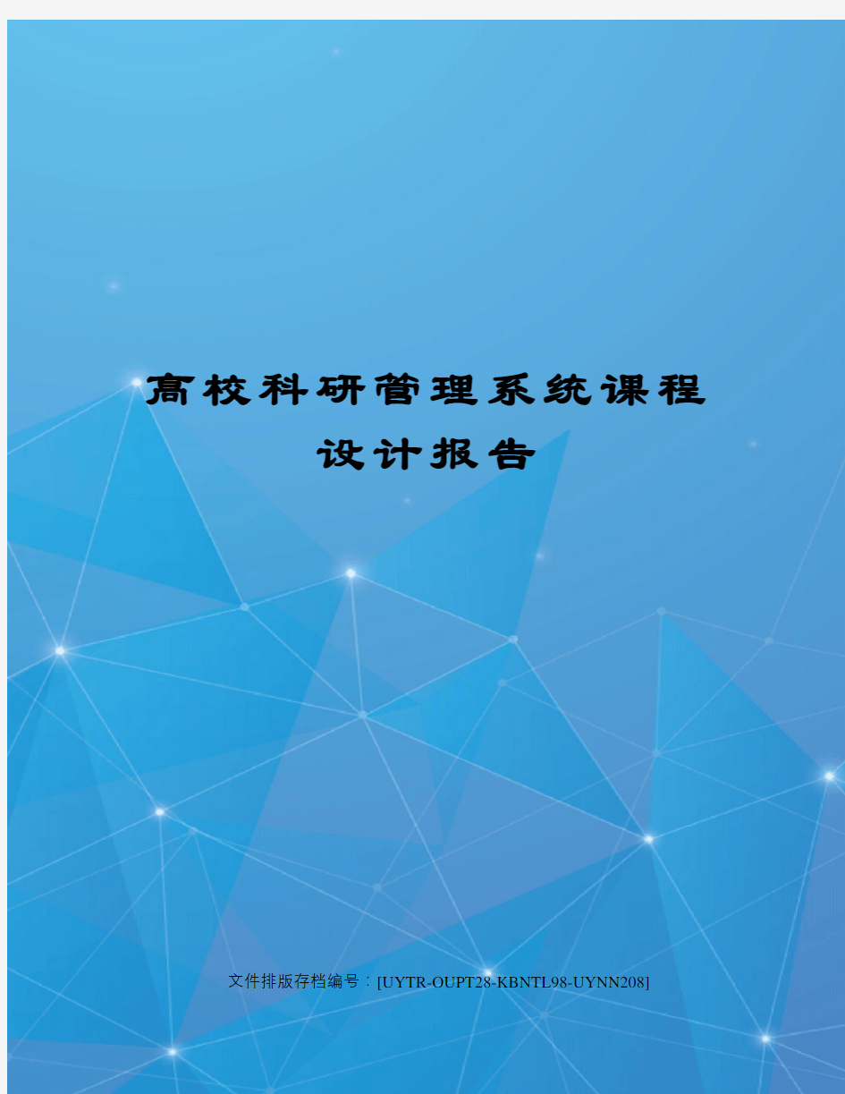 高校科研管理系统课程设计报告