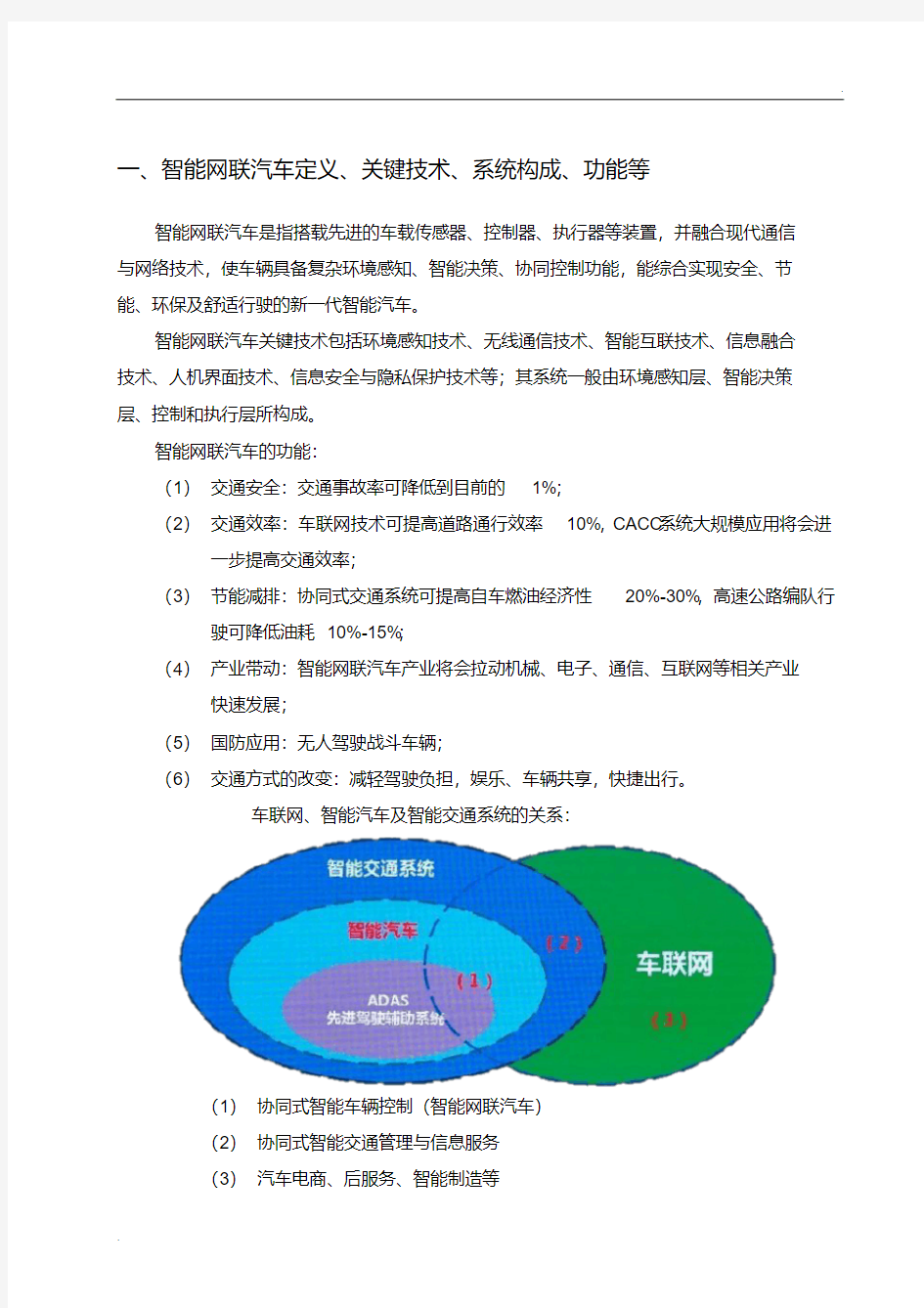 智能网联汽车与车联网2