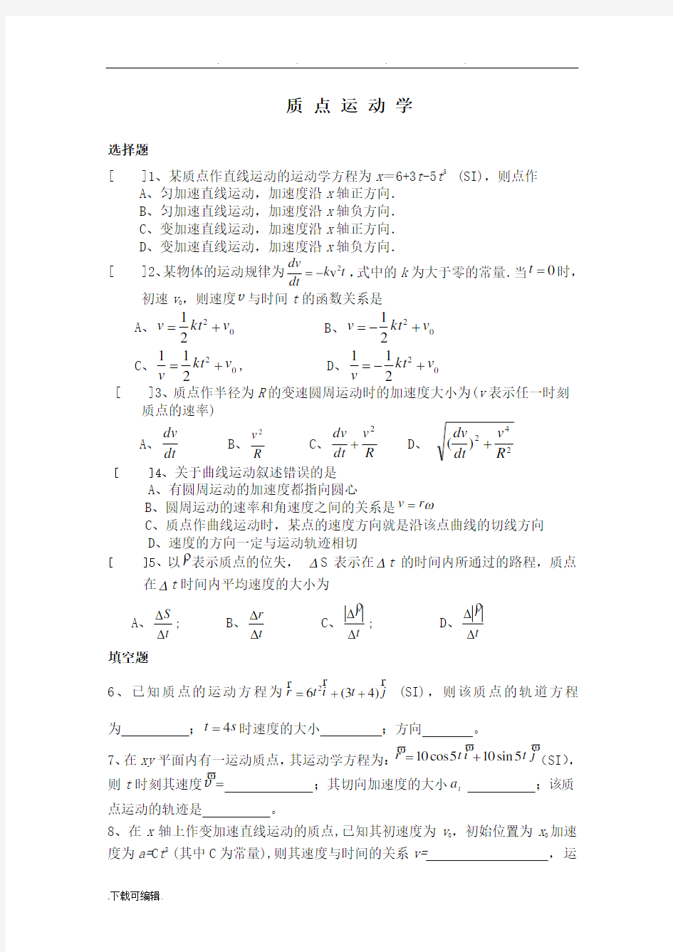 大学物理((上册))期末考试题库完整