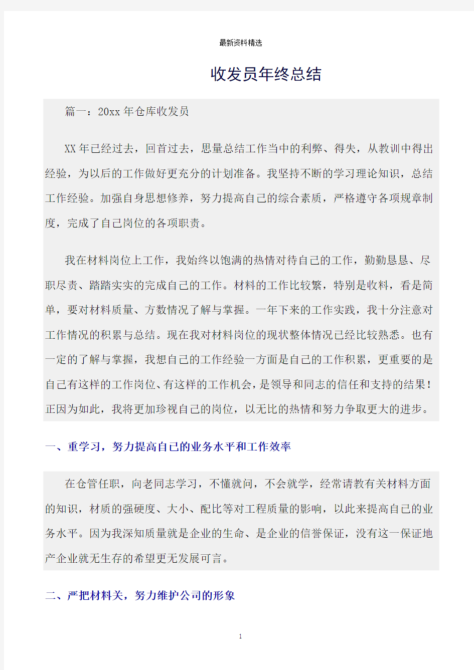 工作总结范文精选：收发员年终总结