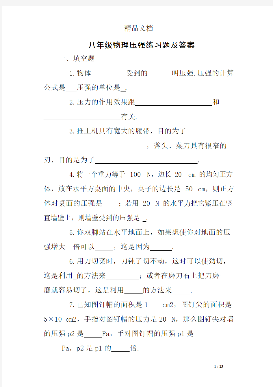 (完整版)八年级物理压强练习题及答案