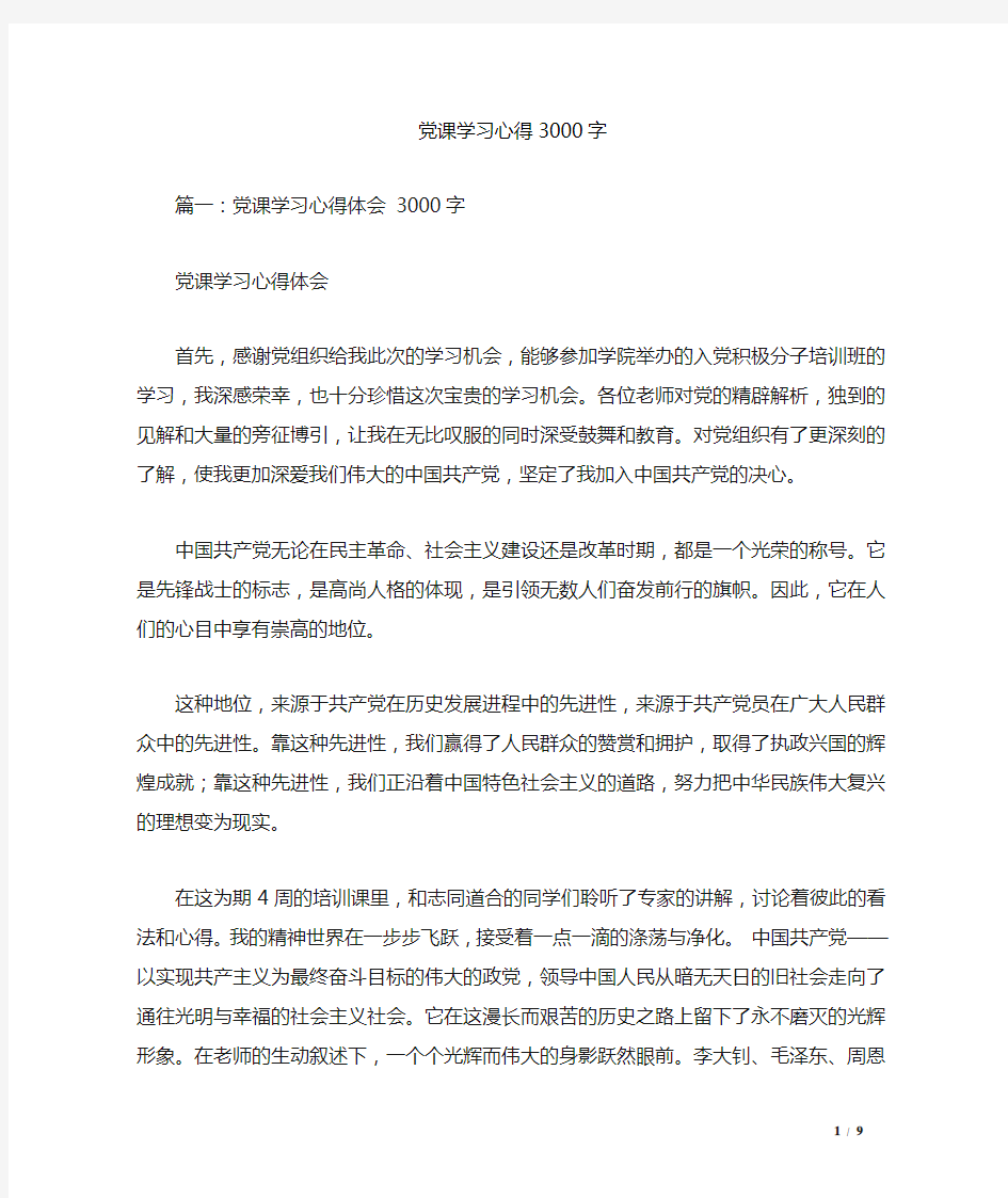 党课学习心得3000字