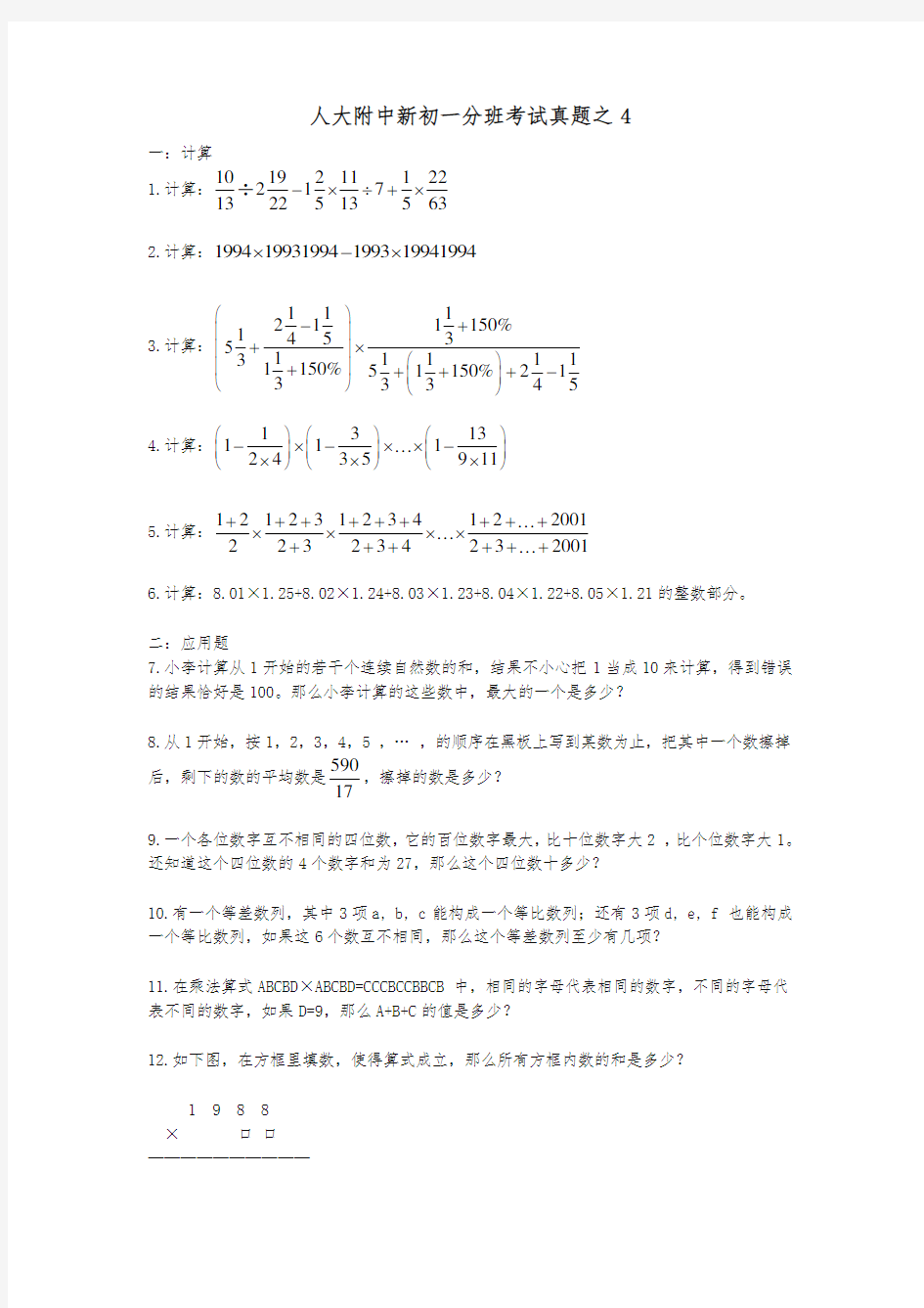 人大附中新初一分班考试真题之4