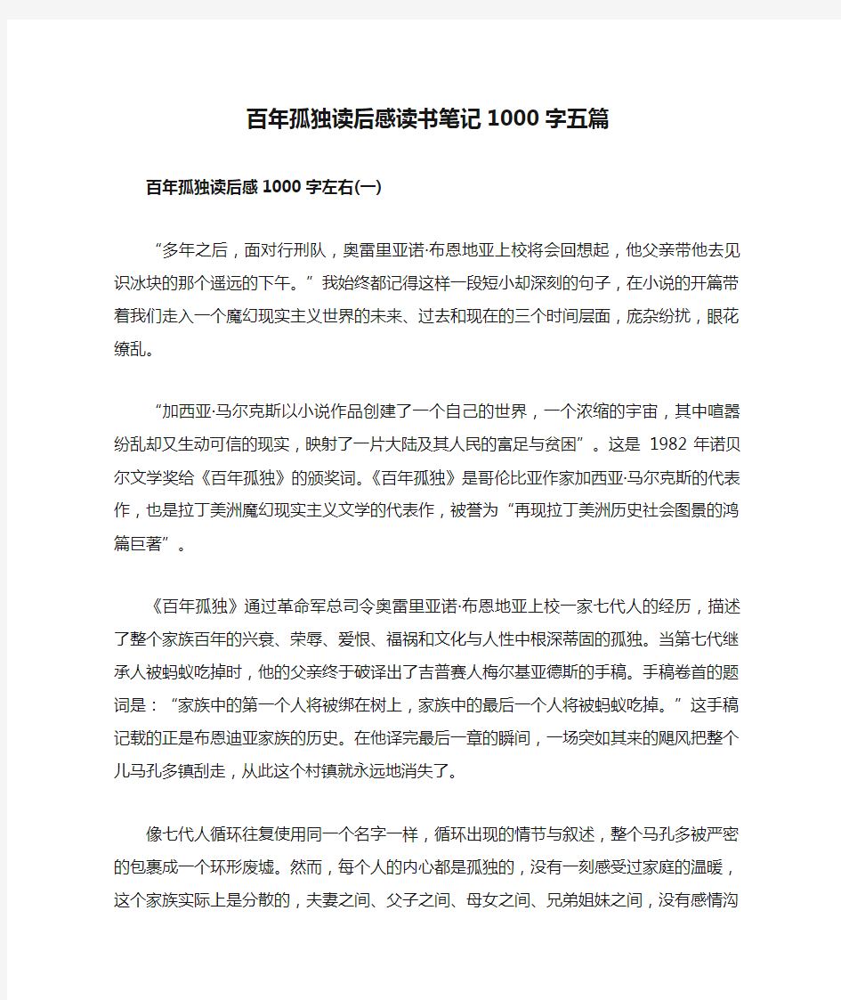 百年孤独读后感读书笔记1000字五篇