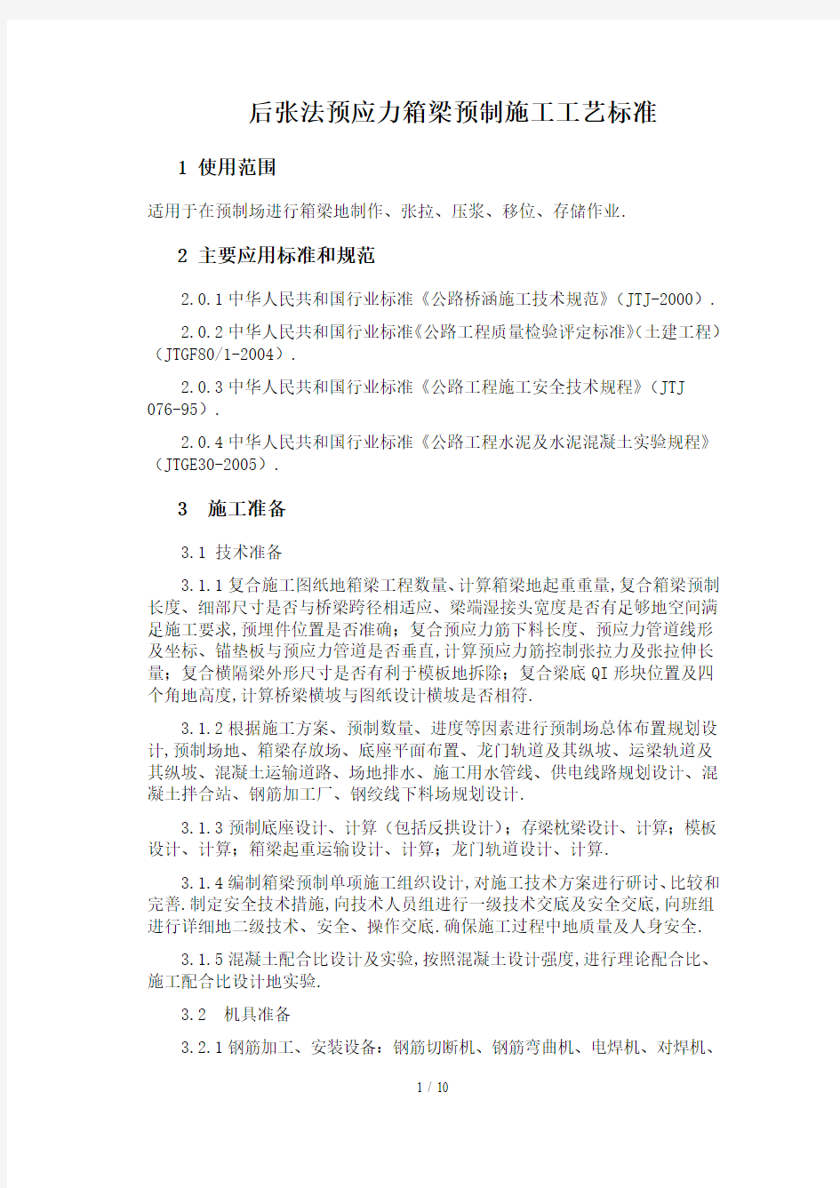 后张法预应力箱梁预制工艺标准