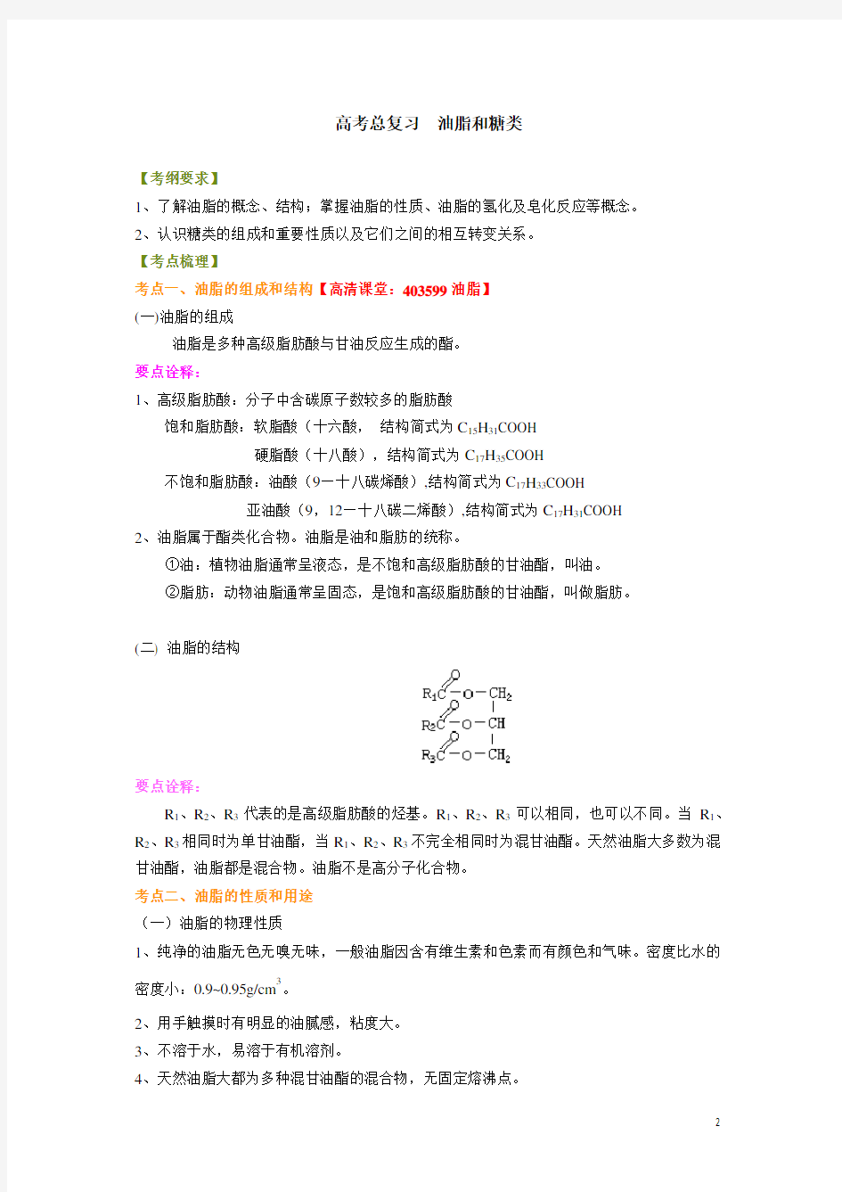 高考化学专题油脂和糖类(基础)