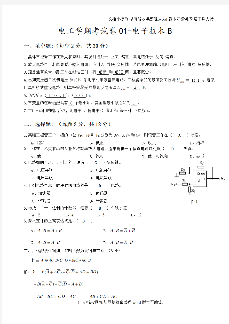 电工学-下册(电子技术)第六版-秦曾煌——期末考试试题