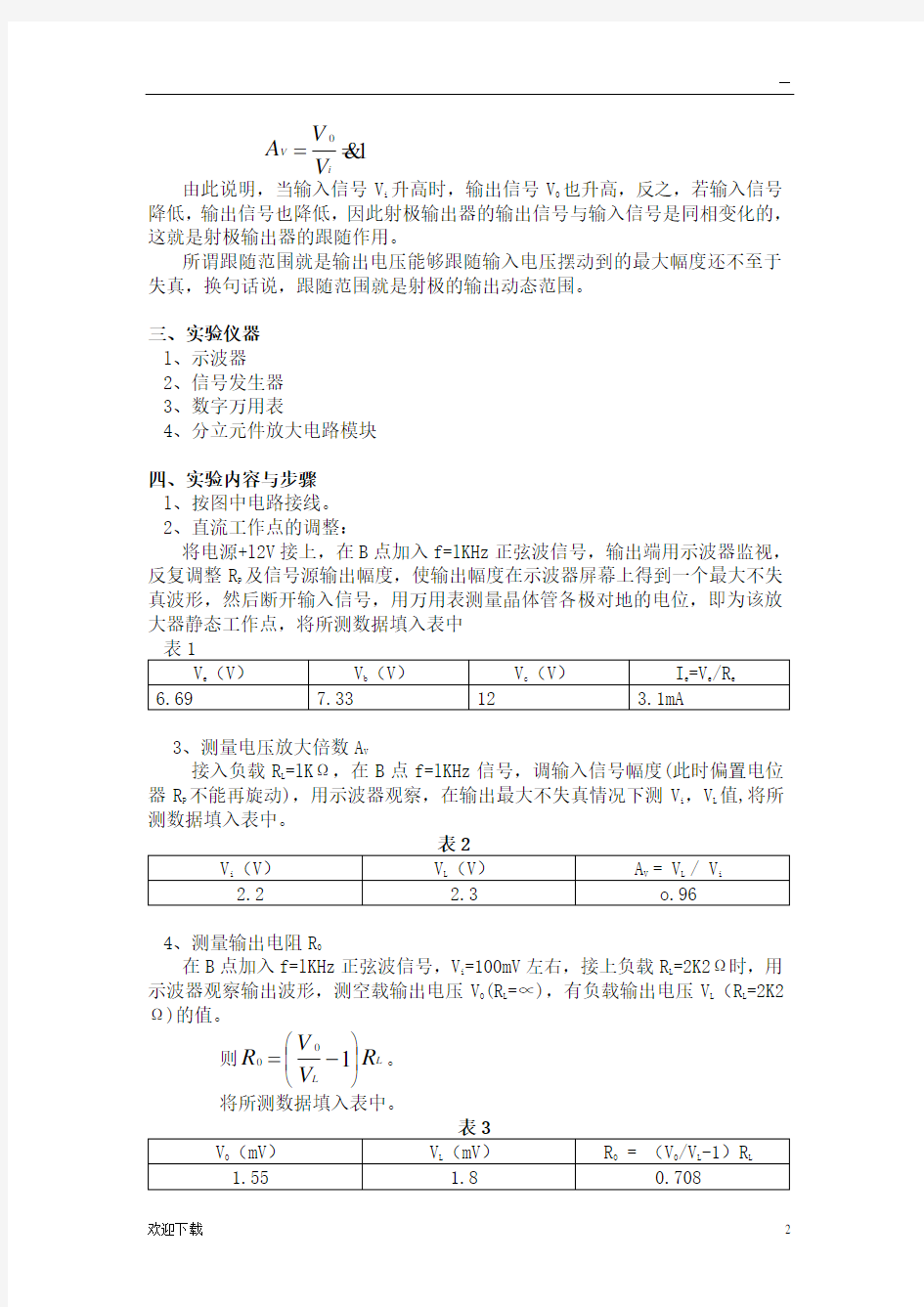 射极跟随器实验报告