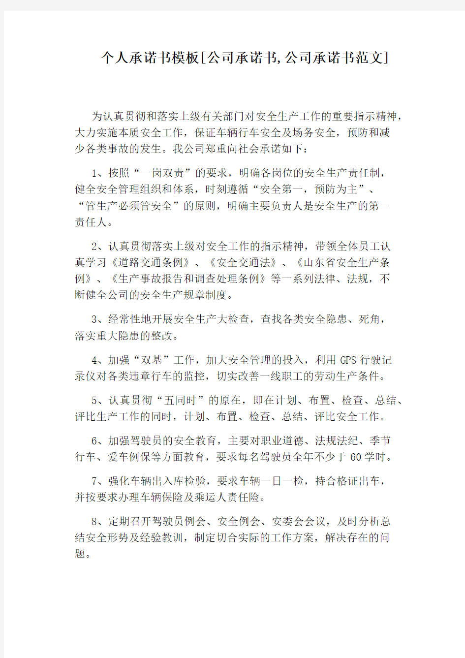 个人承诺书模板[公司承诺书,公司承诺书范文]