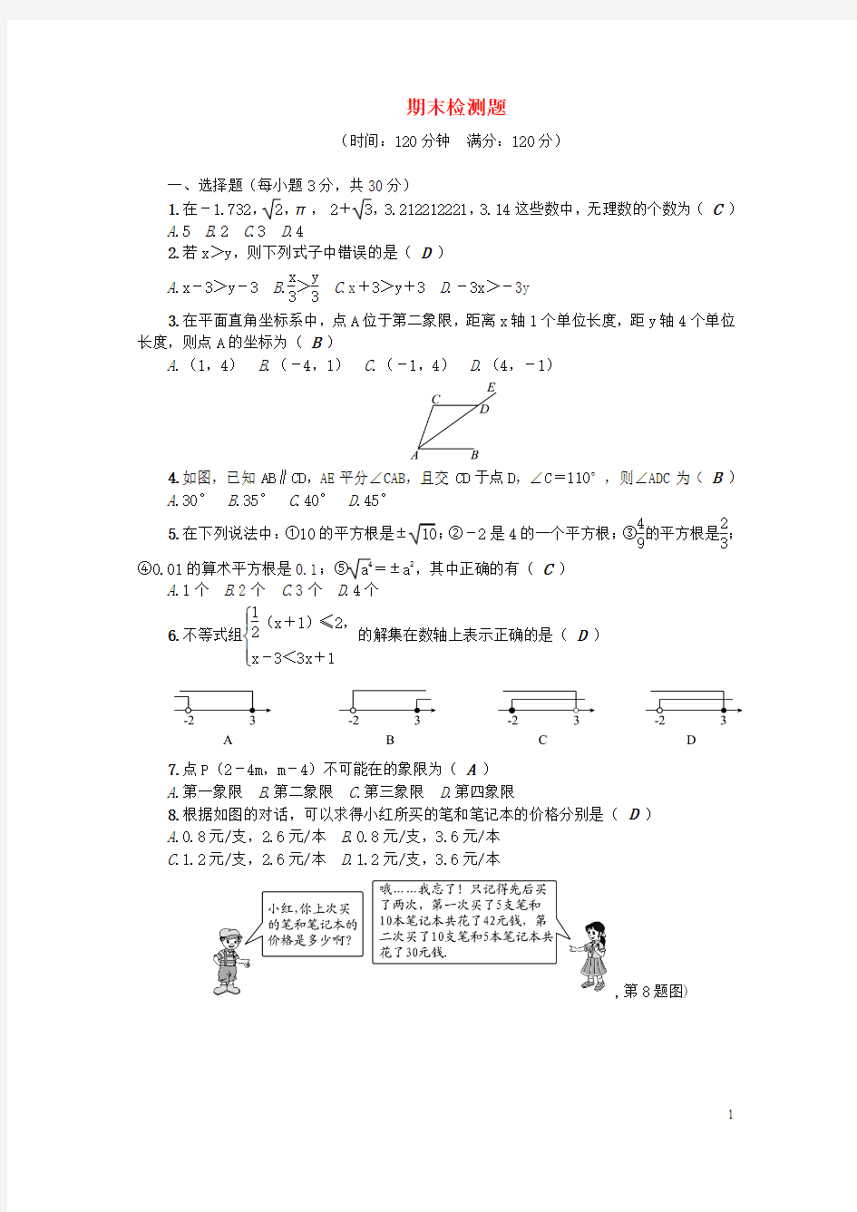 原七年级数学下册期末检测题(新版)新人教版