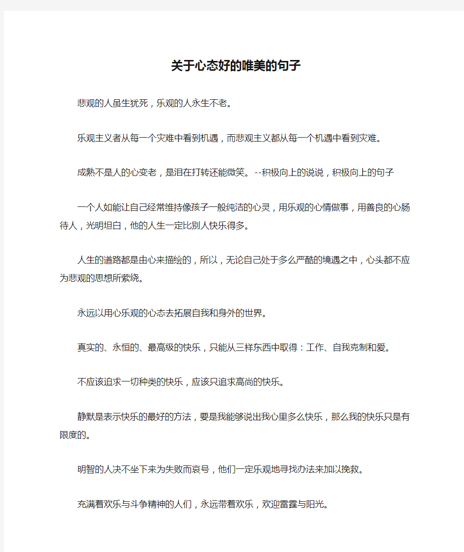 关于心态好的唯美的句子