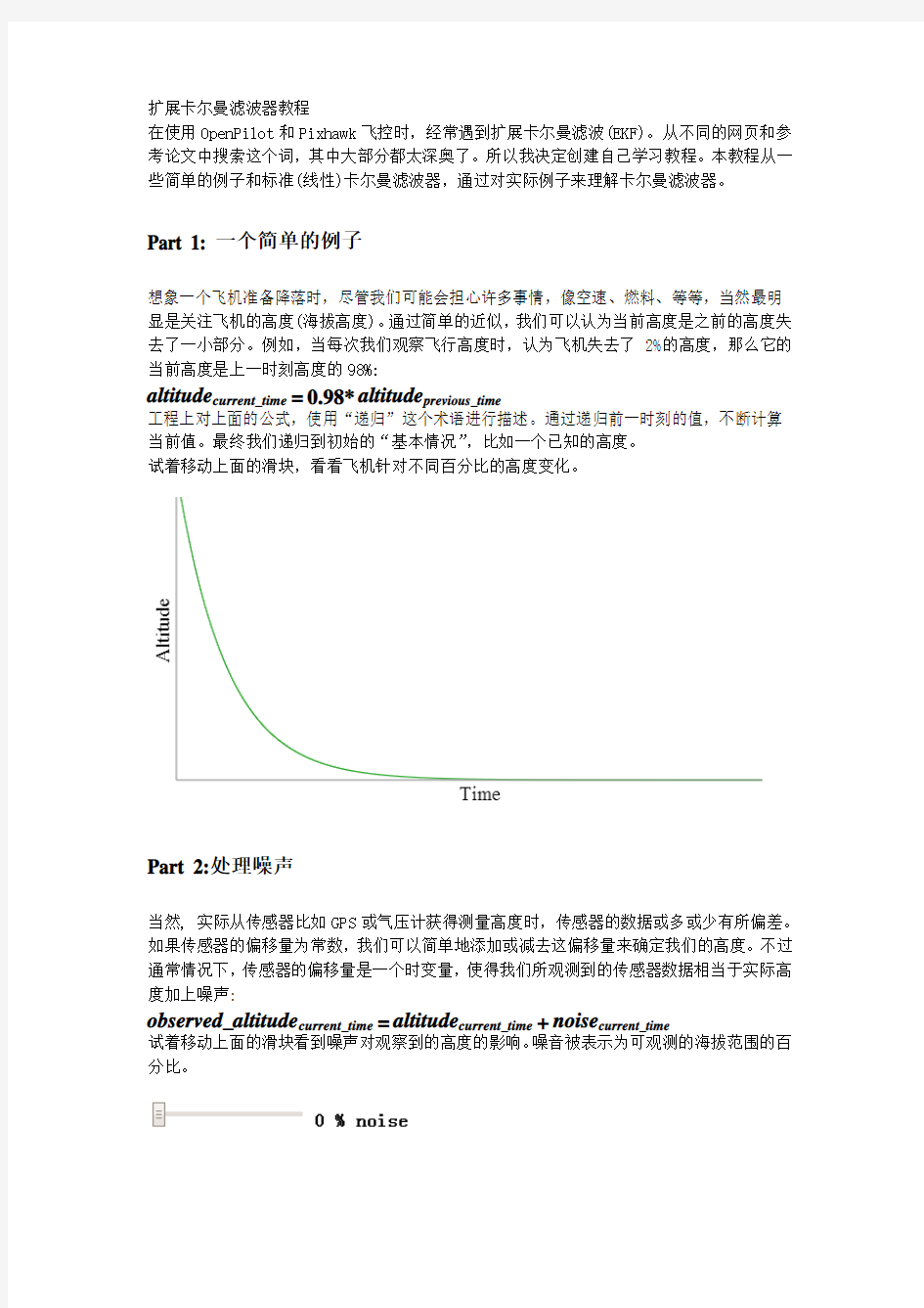 扩展卡尔曼滤波器(EKF)：一个面向初学者的交互式教程-翻译