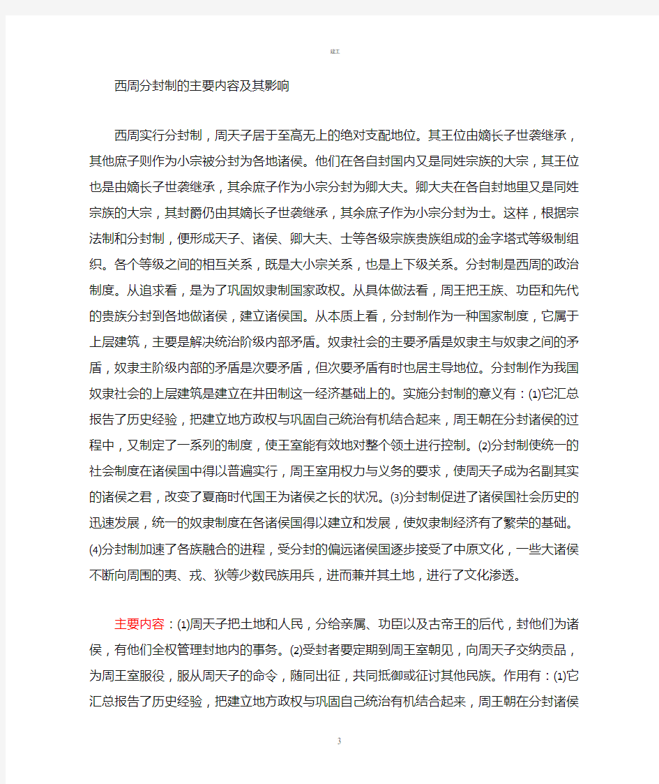 西周分封制的主要内容及影响(建文)