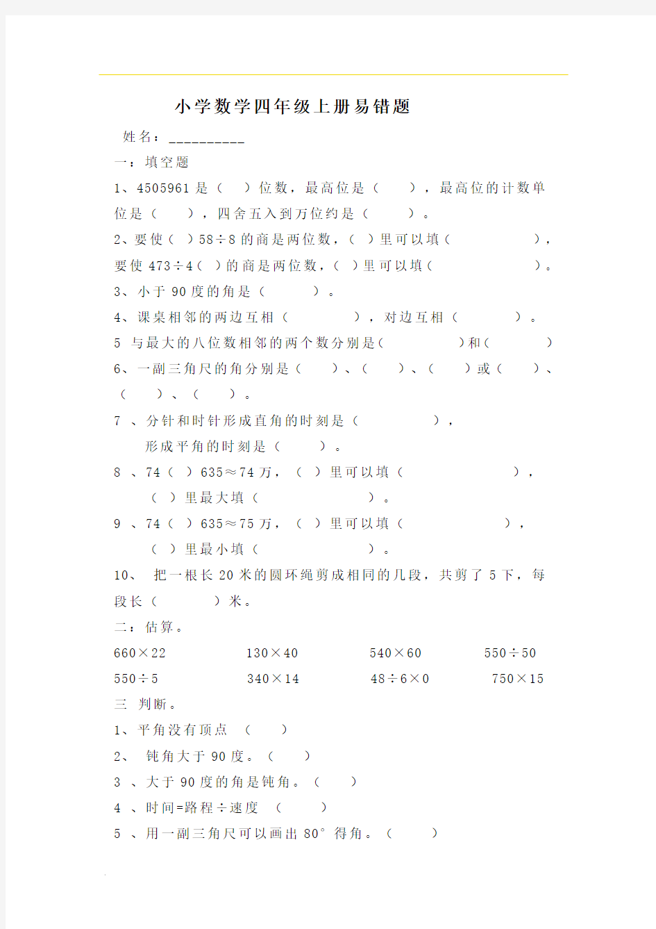 人教版 数学 四年级上册  易错题专项训练