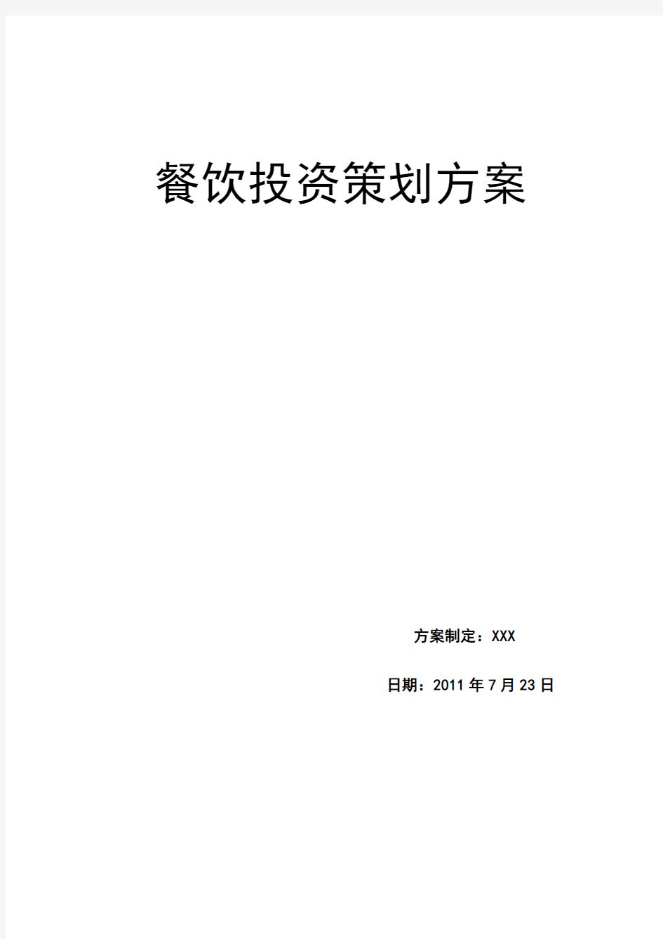 餐饮投资策划方案1