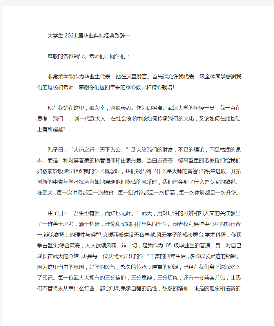 大学生届毕业典礼经典致辞