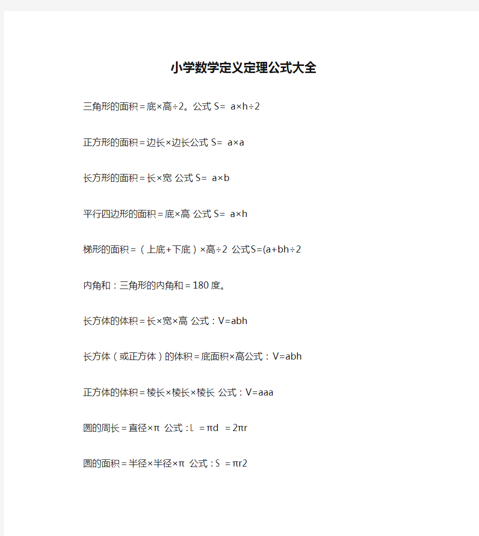 小学数学定义定理公式大全(精)