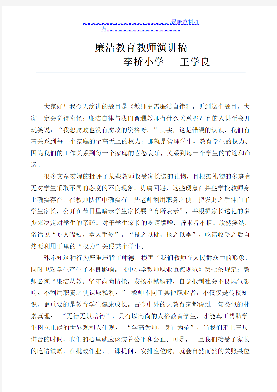 廉洁教育教师演讲稿