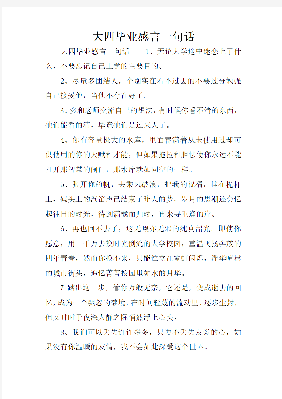 大四毕业感言一句话