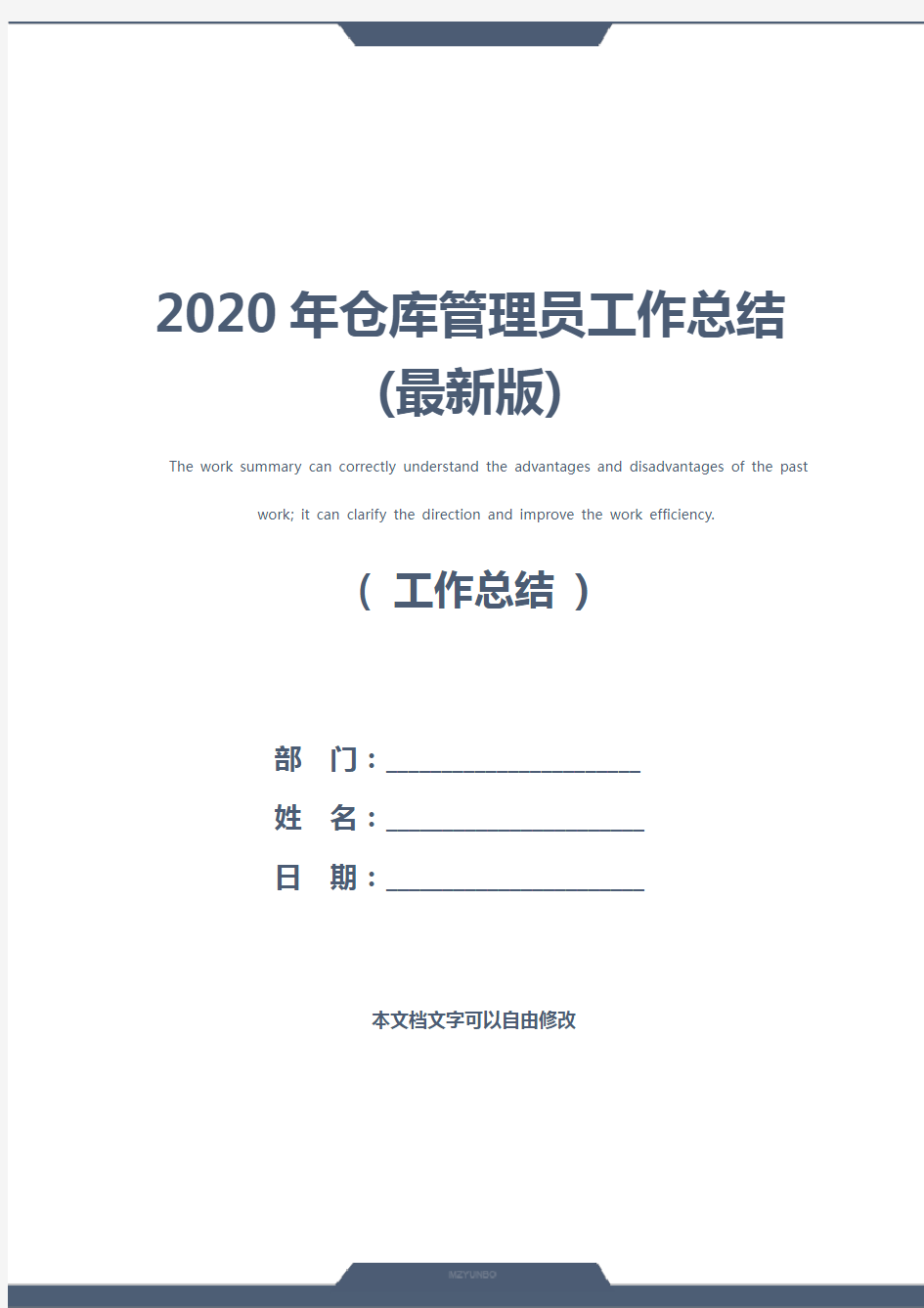 2020年仓库管理员工作总结(最新版)