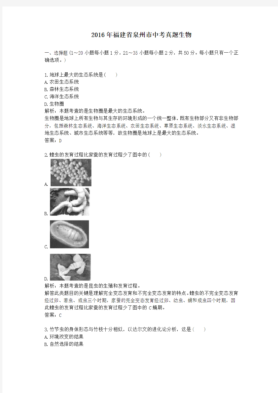 2016年历年福建省泉州市生物中考真题及答案