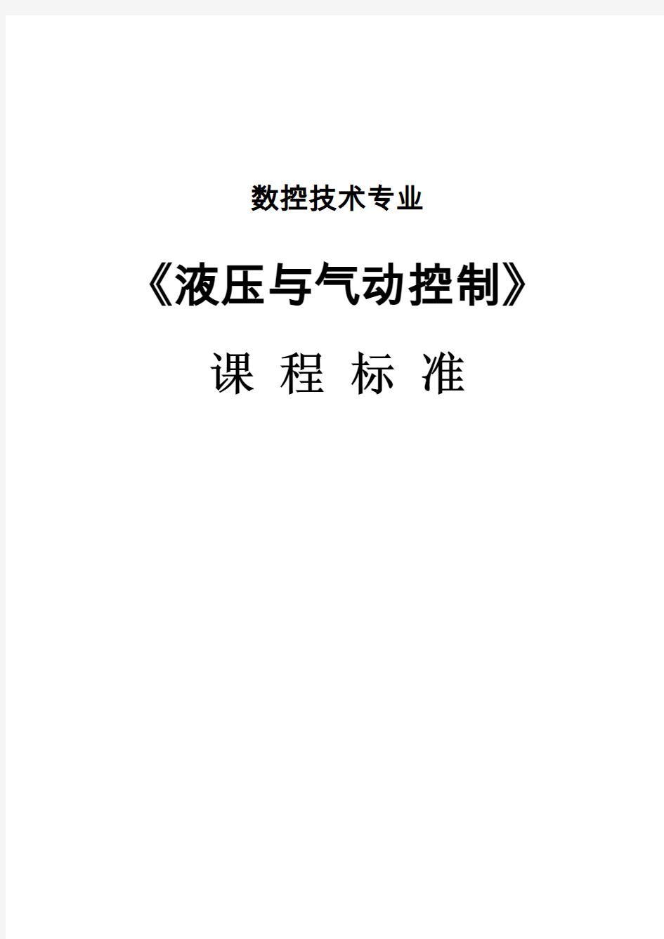 《液压与气动控制》学习课程标准