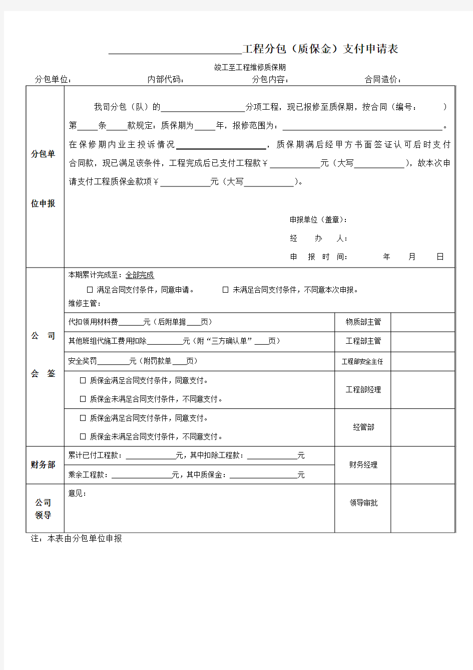 建筑工程 质保金退款申请表格