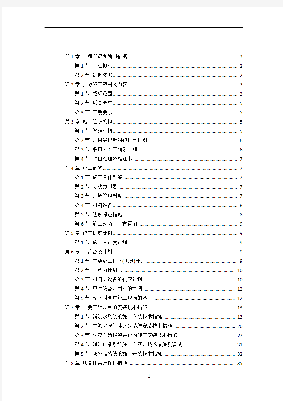 深圳市高层住宅消防工程施工方案