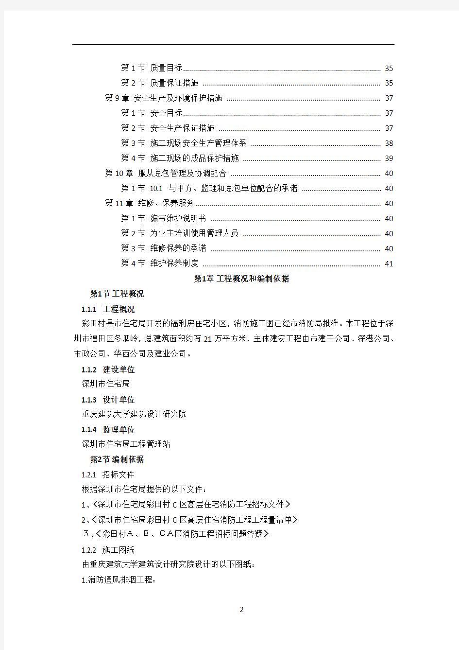 深圳市高层住宅消防工程施工方案