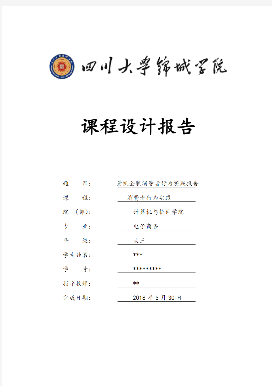 消费者行为学实践报告