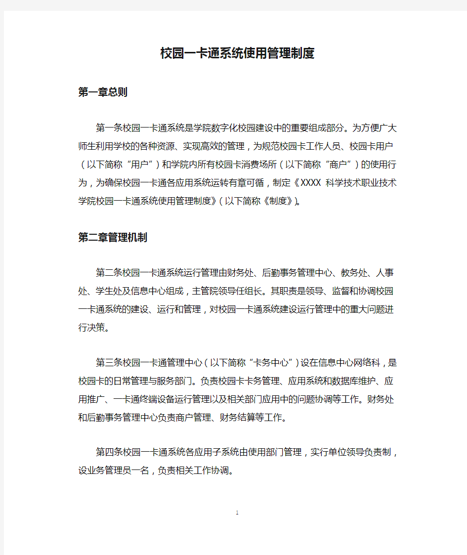 校园一卡通系统使用管理制度.docx