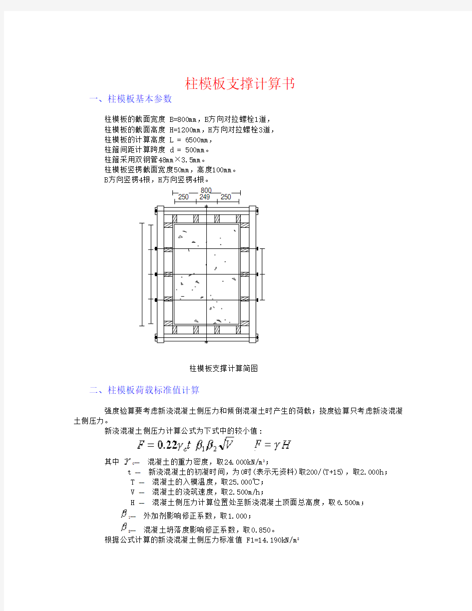 6.5米高柱子模板支撑计算书