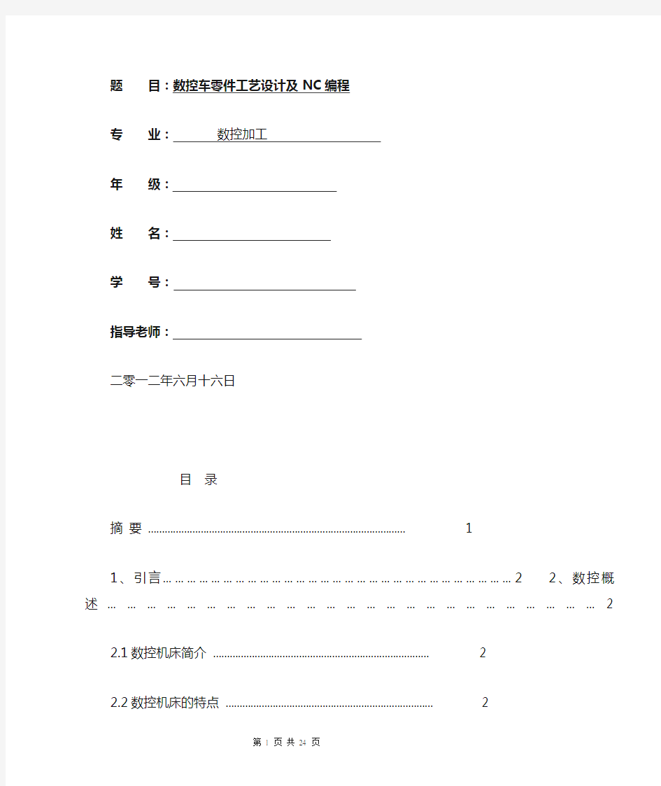 数控车零件工艺设计及NC编程