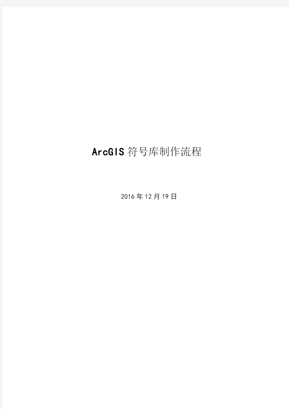 ArcGIS符号库制作流程