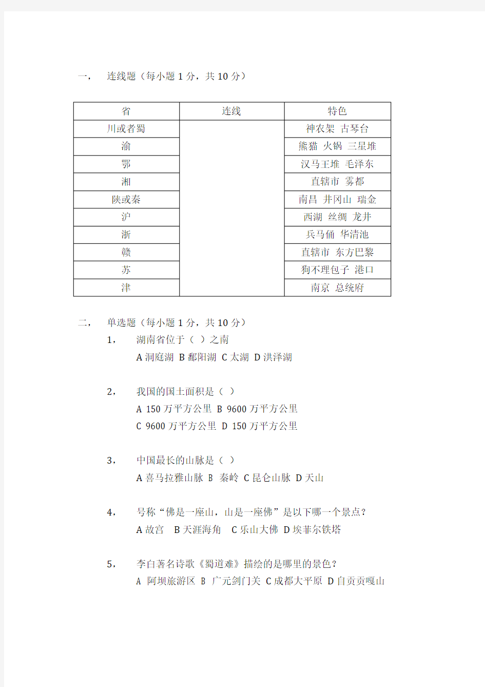 【试题】《中国旅游地理》期末考试题一