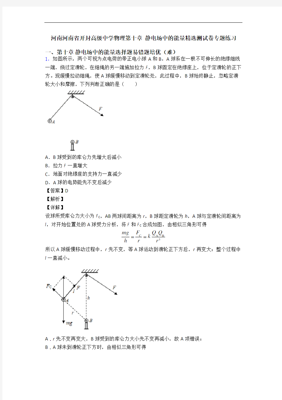 河南河南省开封高级中学物理第十章 静电场中的能量精选测试卷专题练习