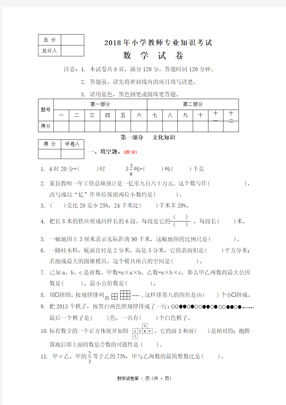 (完整版)2018年小学数学教师专业知识考试