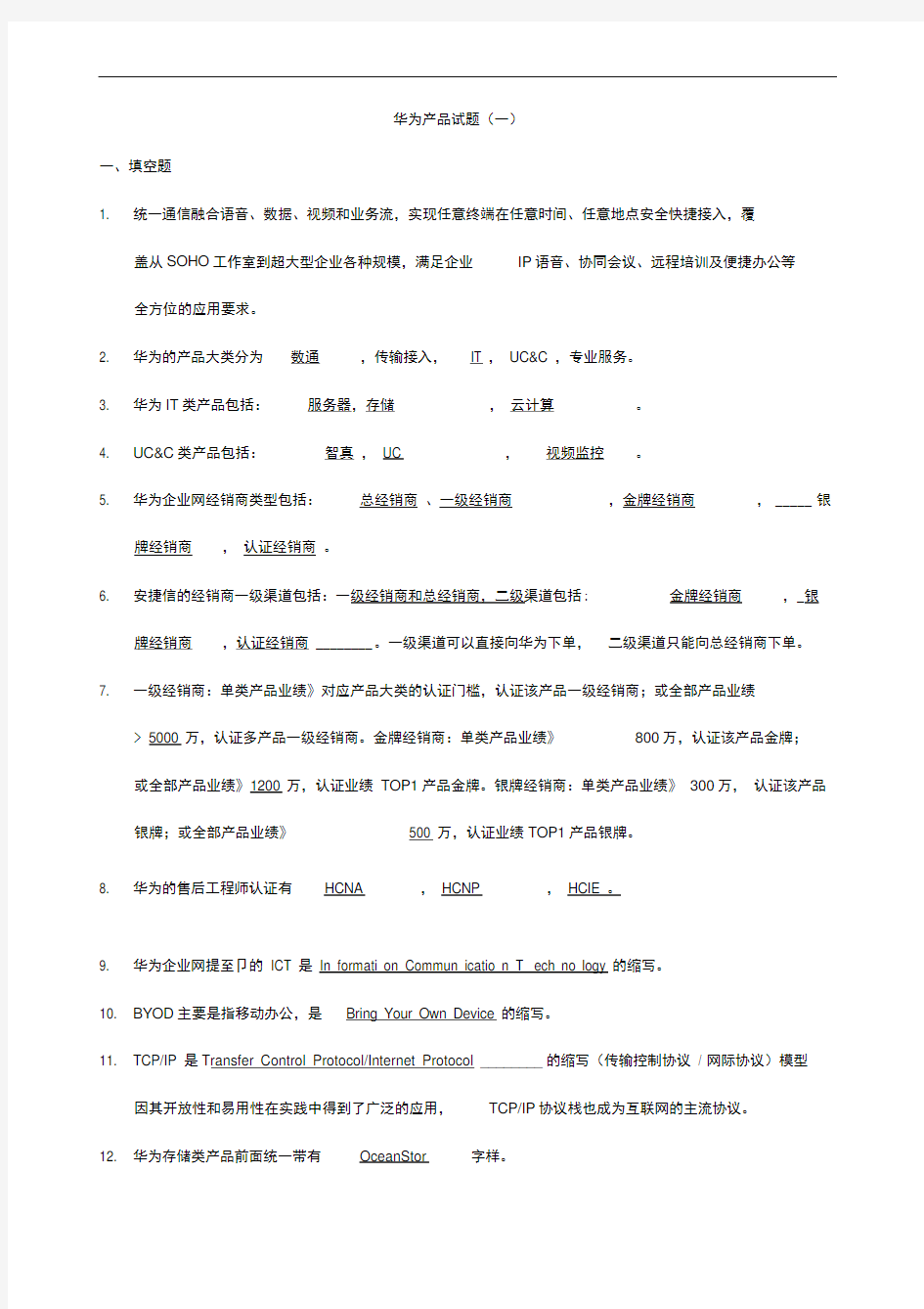 word完整版华为产品类试题汇总 含答案免费下载推荐文档